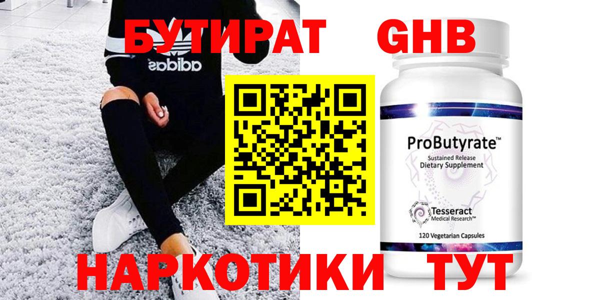 Бутират жидкий экстази  Вход с VPN  Камень-на-Оби 