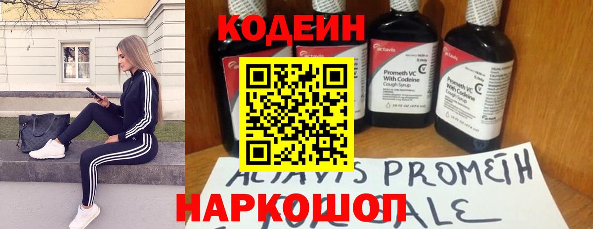 Кодеин Purple Drank Камень-на-Оби